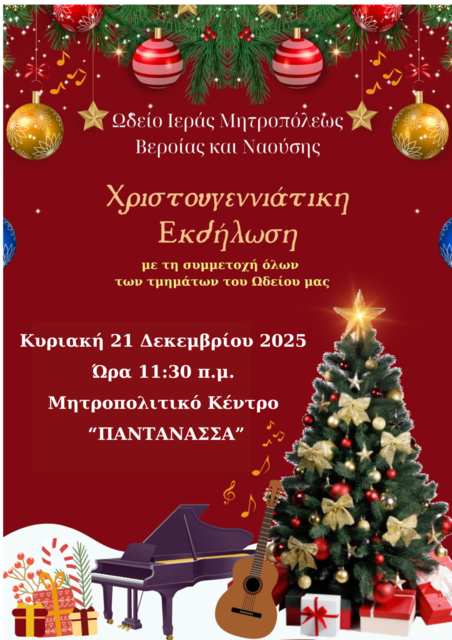 ΧΡΙΣΤΟΥΓΕΝΝΙΑΤΙΚΗ ΓΙΟΡΤΗ ΤΟΥ ΩΔΕΙΟΥ ΤΗΣ Ι.Μ.