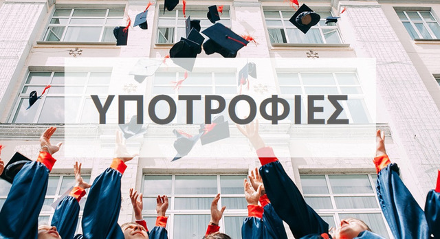 ΑΓΑΘΟΕΡΓΟΣ ΑΔΕΛΦΟΤΗΤΑ ΚΥΡΙΩΝ ΝΑΟΥΣΑΣ: ΤΕΛΕΤΗ   ΑΠΟΝΟΜΗΣ   ΥΠΟΤΡΟΦΙΩΝ ΣΕ  ΠΡΩΤΟΕΤΕΙΣ  ΦΟΙΤΗΤΕΣ