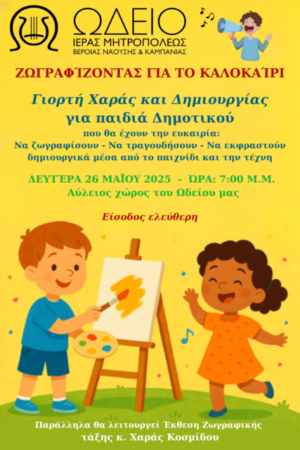 Ζωγραφίζοντας για το Καλοκαίρι