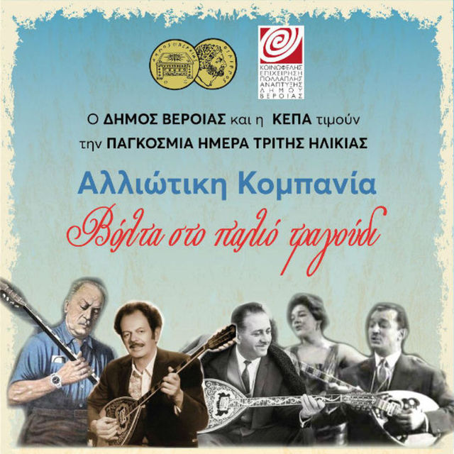 Ο Δήμος Βέροιας και η ΚΕΠΑ τιμούν την τρίτη ηλικία με συναυλία