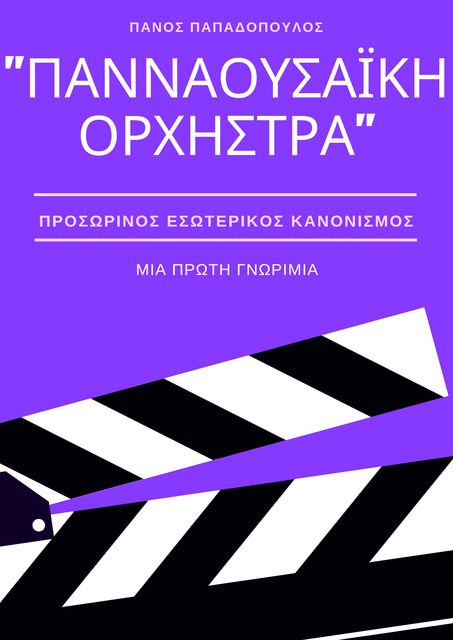 ΠΑΝΝΑΟΥΣΑΪΚΗ ΟΡΧΗΣΤΡΑ: ΠΡΟΣΩΡΙΝΟΣ ΕΣΩΤΕΡΙΚΟΣ ΚΑΝΟΝΙΣΜΟΣ